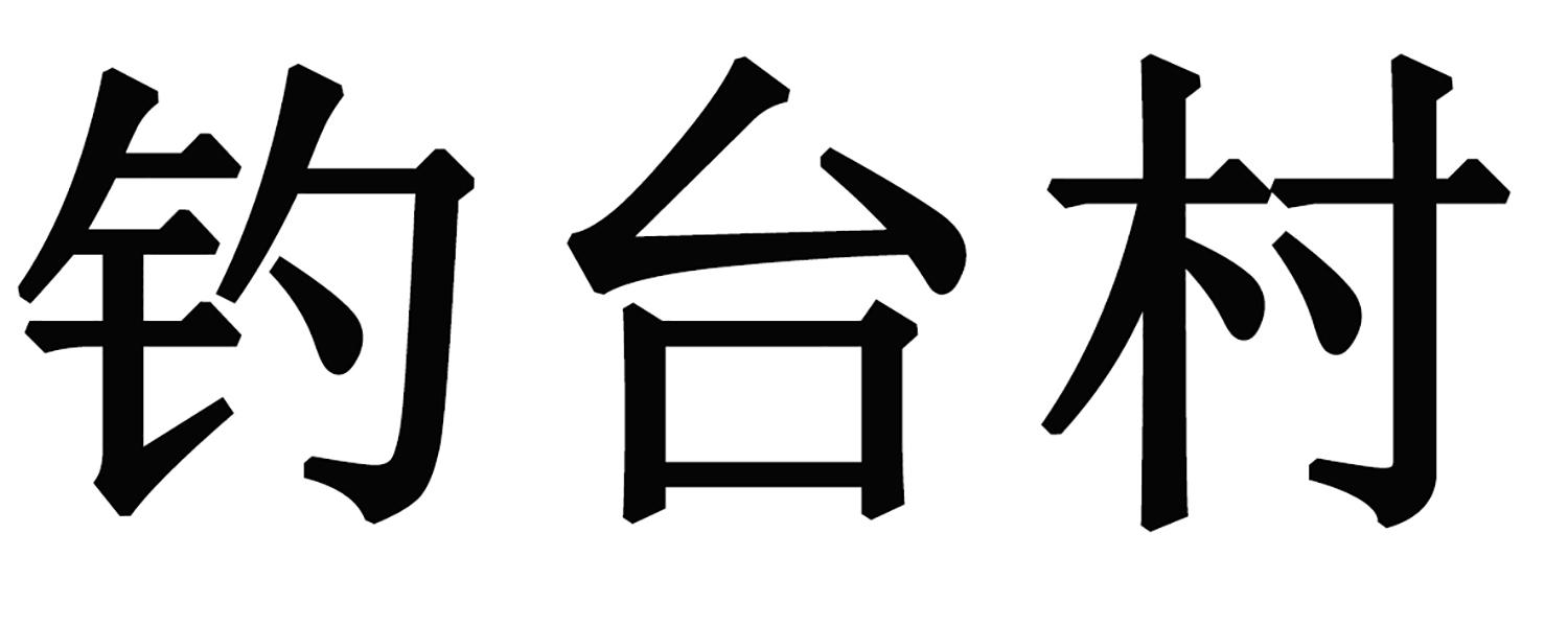 钓台村