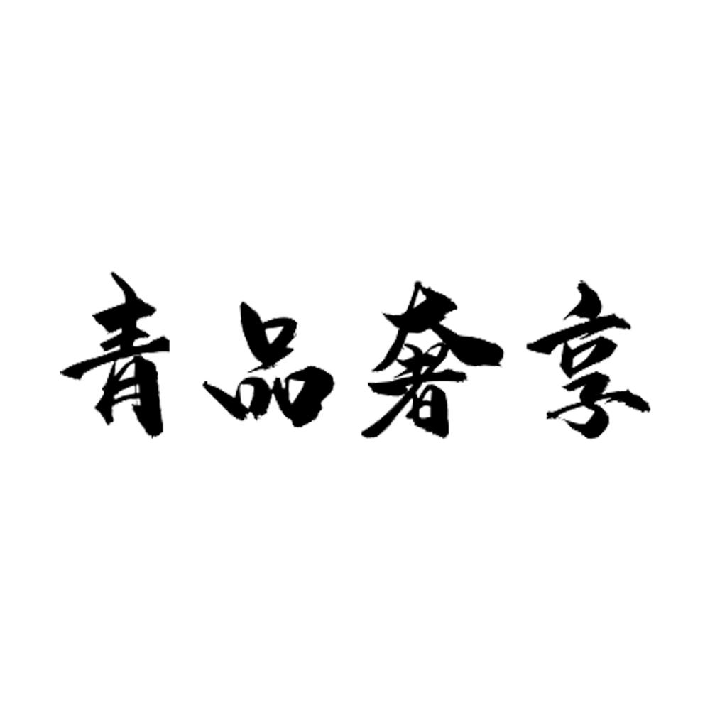 青品奢享