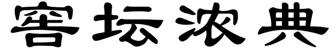 窖坛浓典