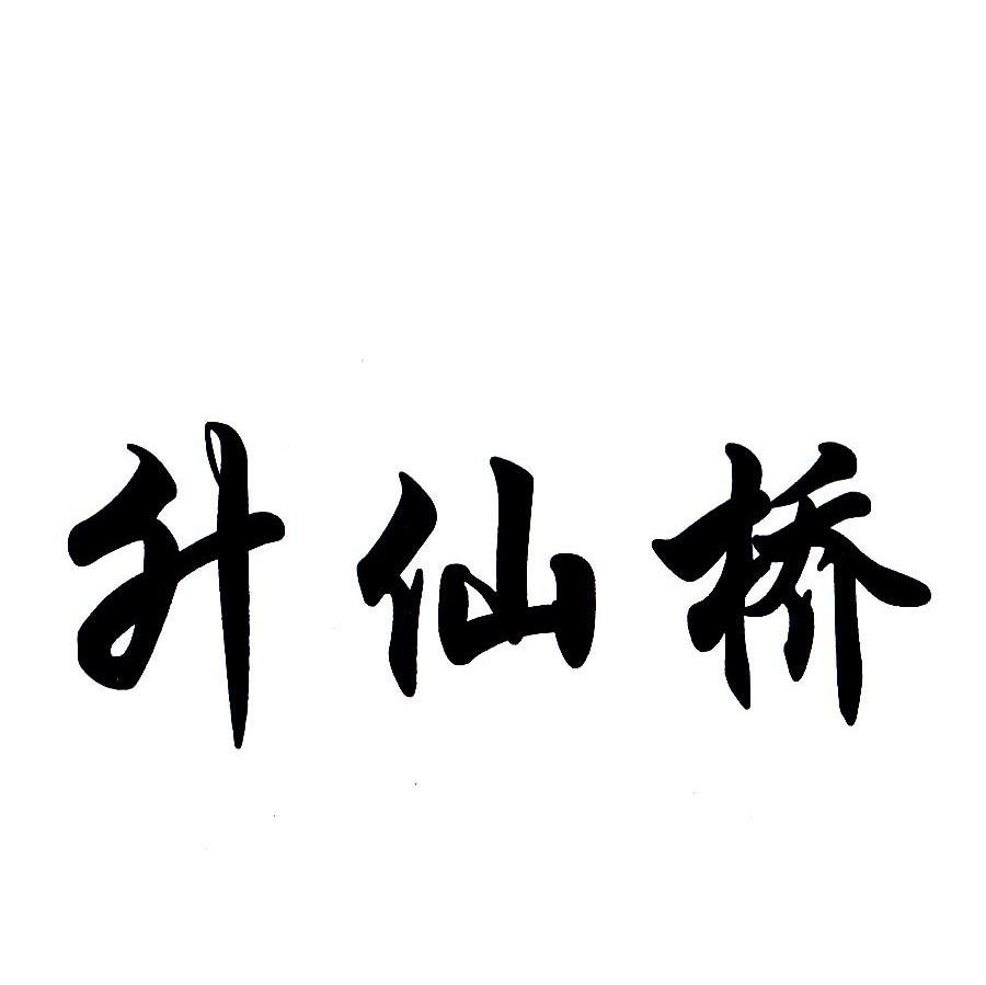 升仙桥