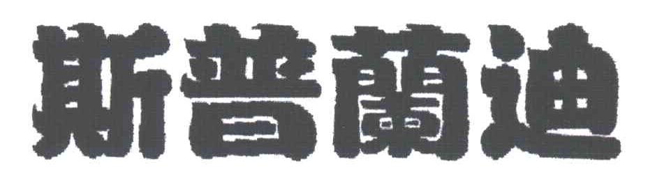 斯普兰迪