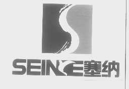 塞纳 SEINE