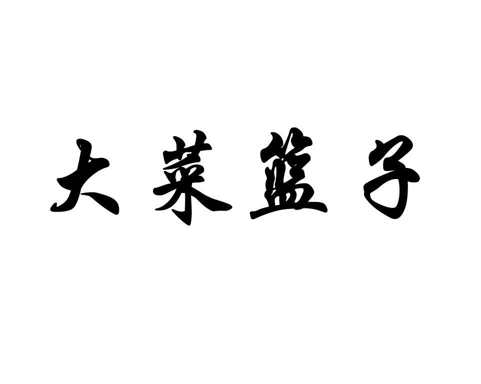 大菜篮子