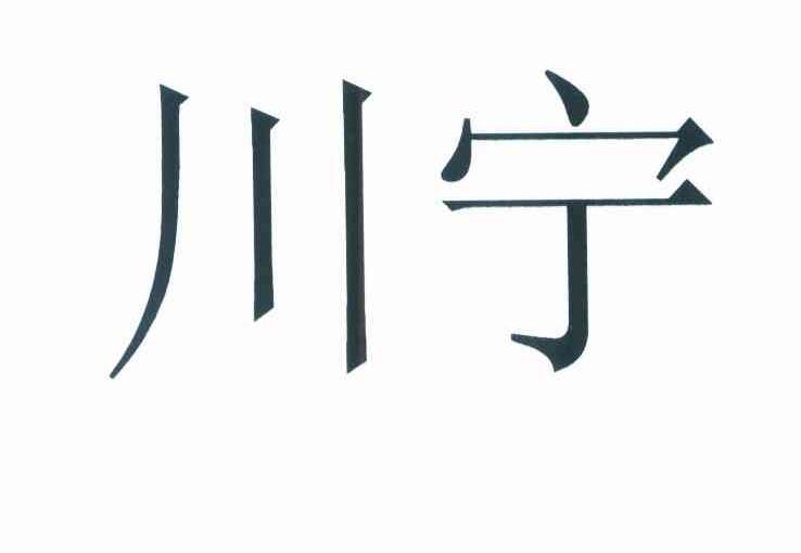 川宁
