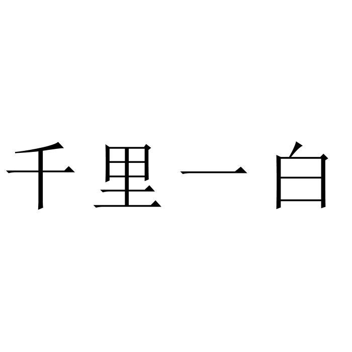 千里一白