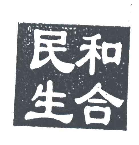 民生和合