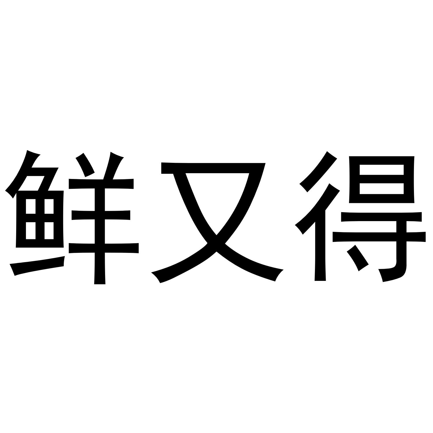 鲜又得