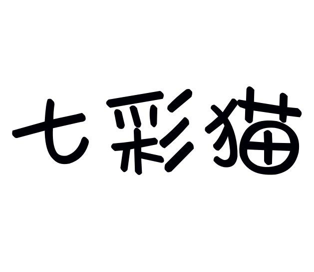 七彩猫
