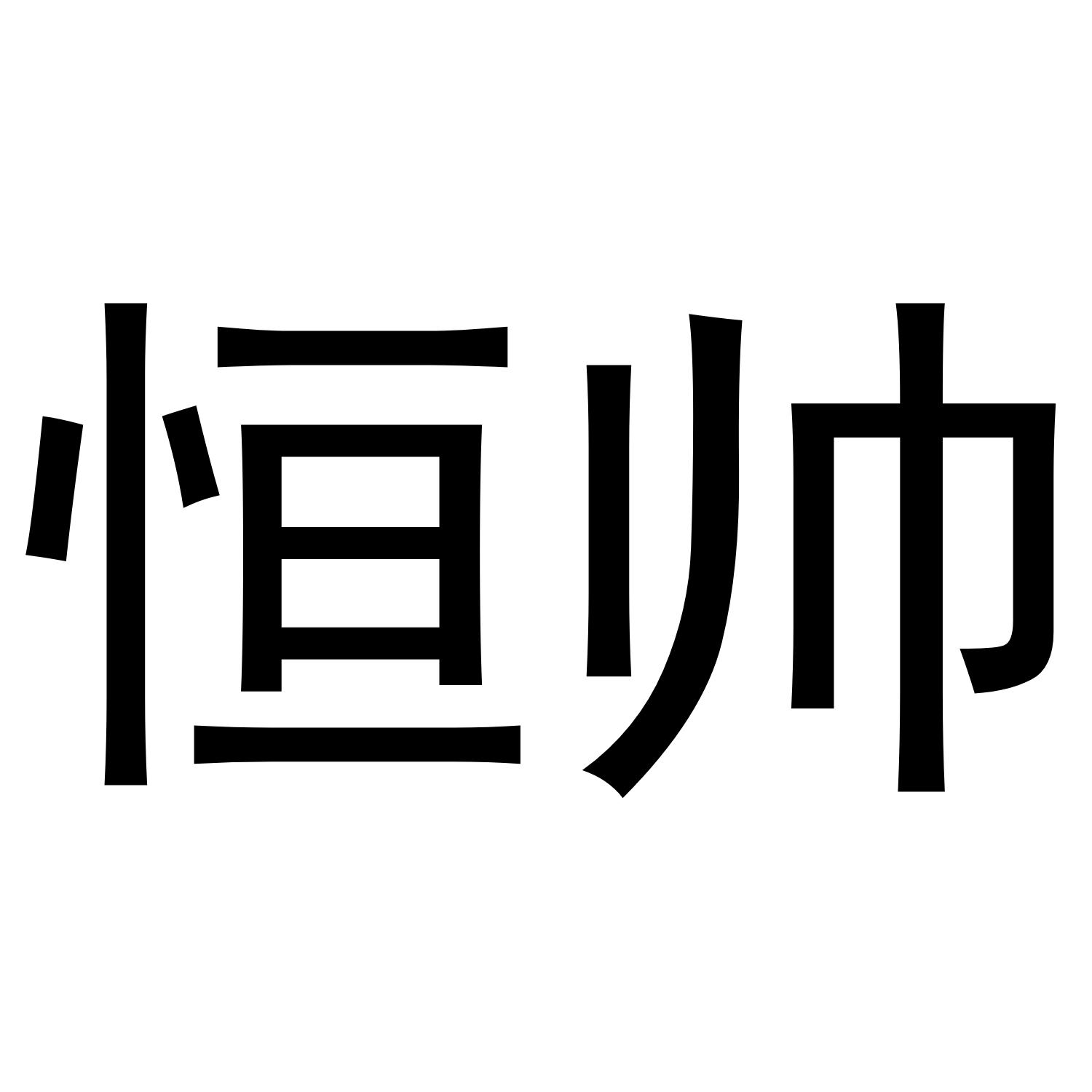 恒帅