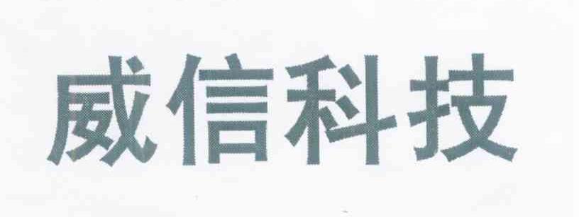 威信科技