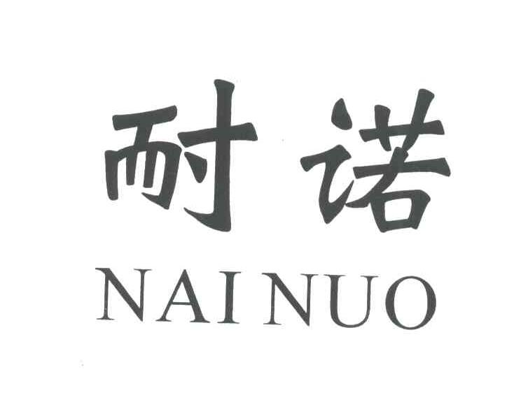 耐诺