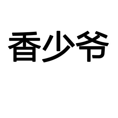 香少爷