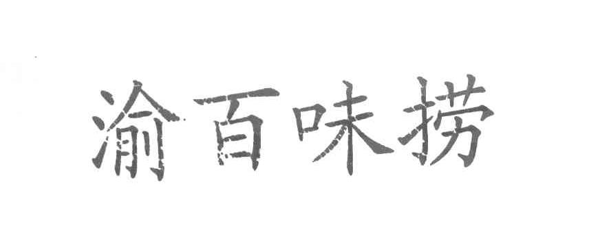 渝百味捞