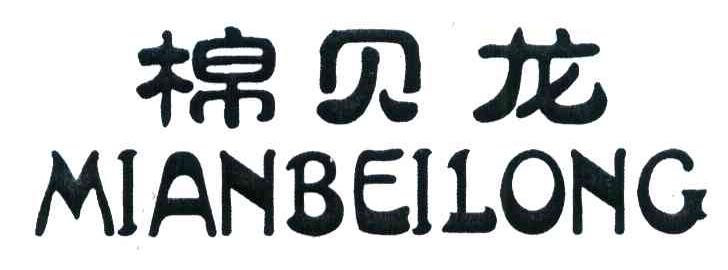 棉贝龙