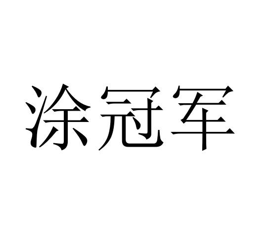涂冠军