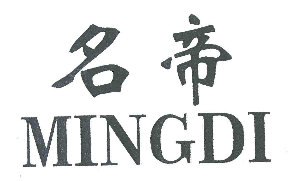 名帝