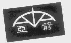 亚箭