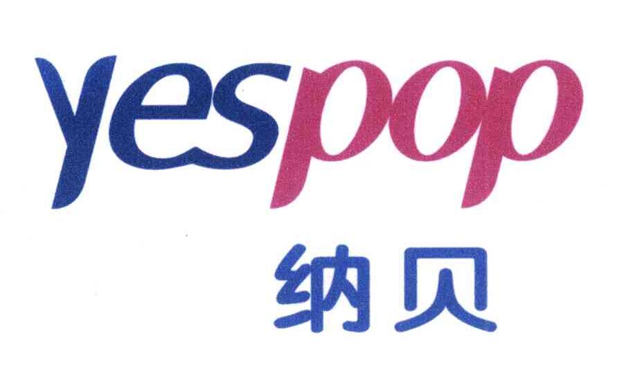 纳贝 YESPOP