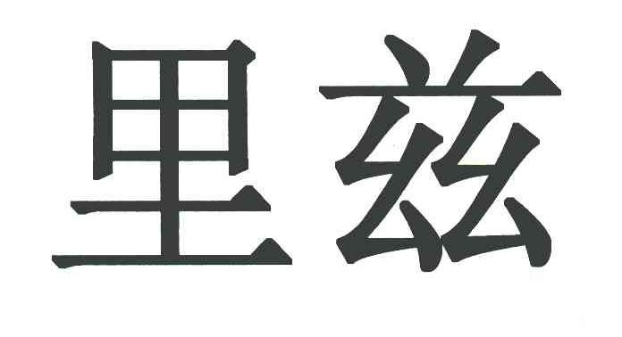 里兹