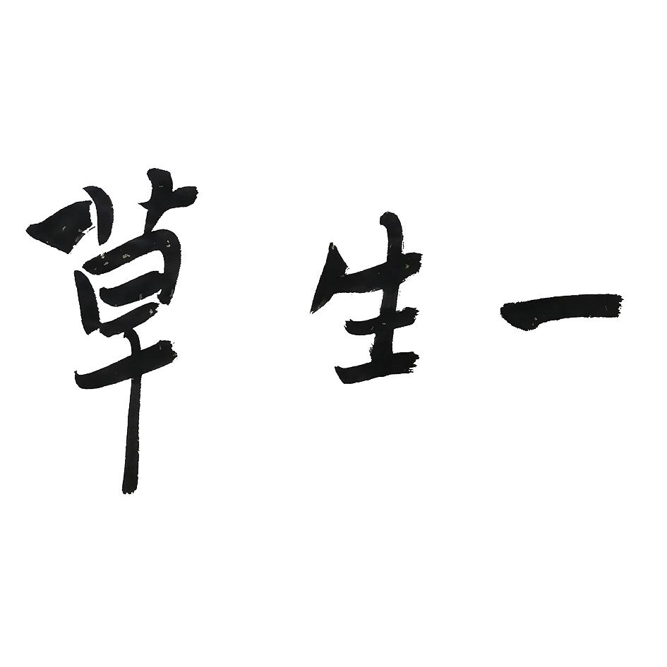 草生一