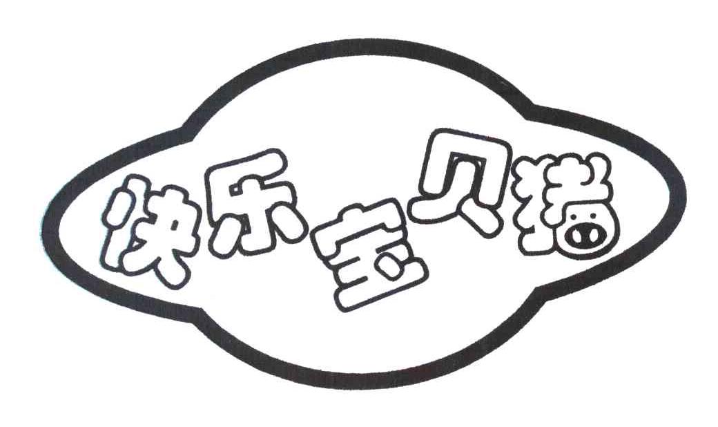 快乐宝贝猪