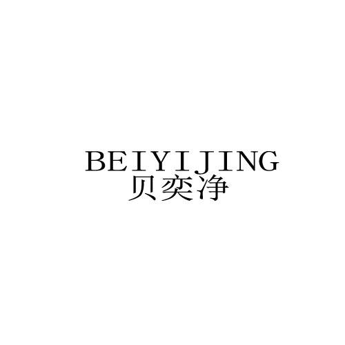 贝奕净