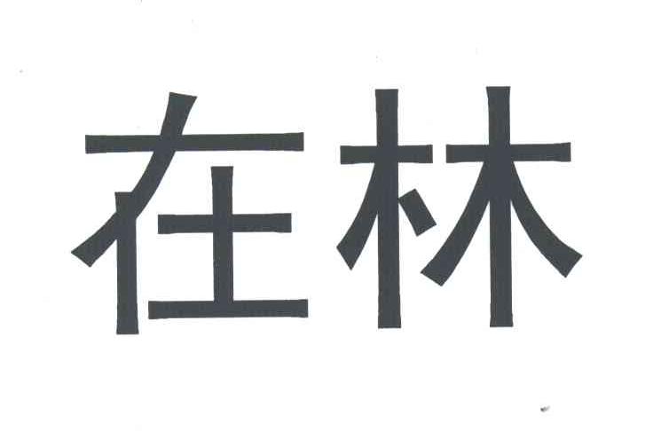 在林