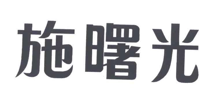 施曙光