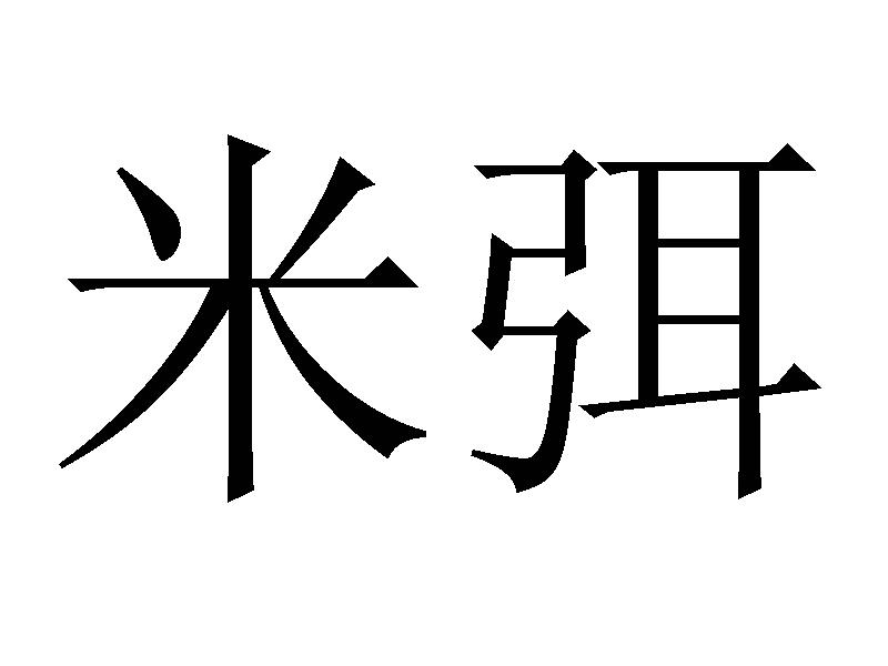 米弭