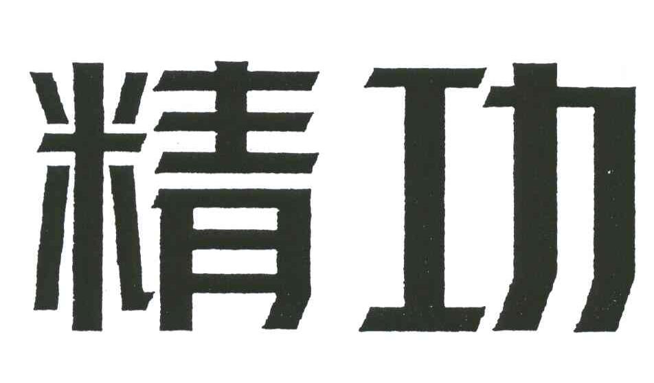精功