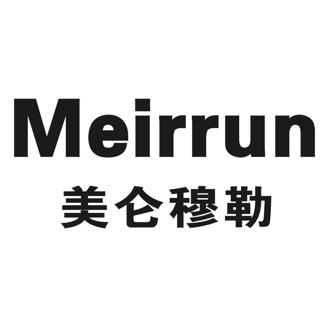 美仑穆勒 MEIRRUN