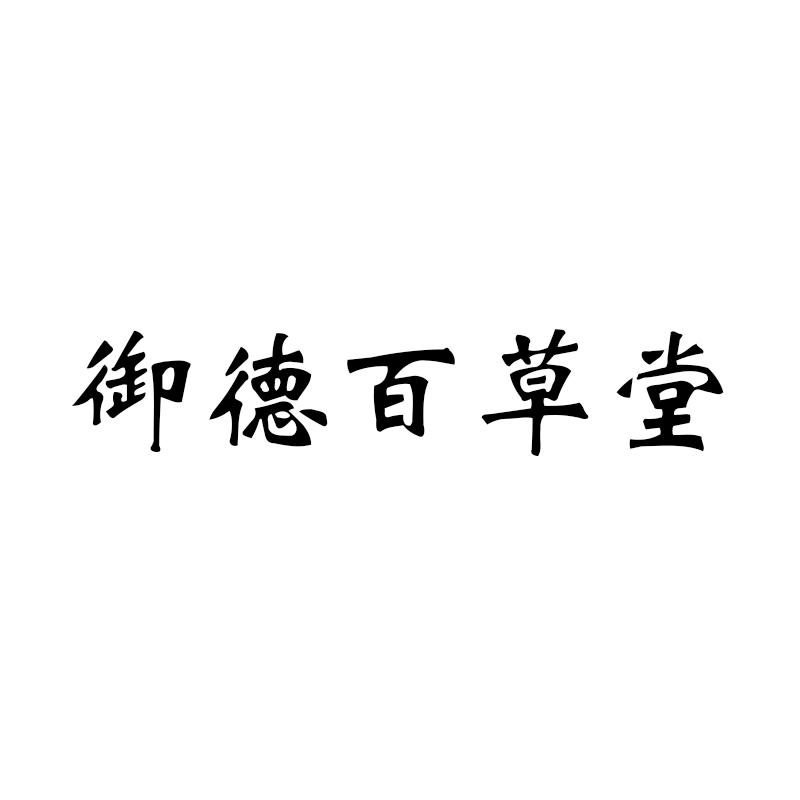 御德百草堂
