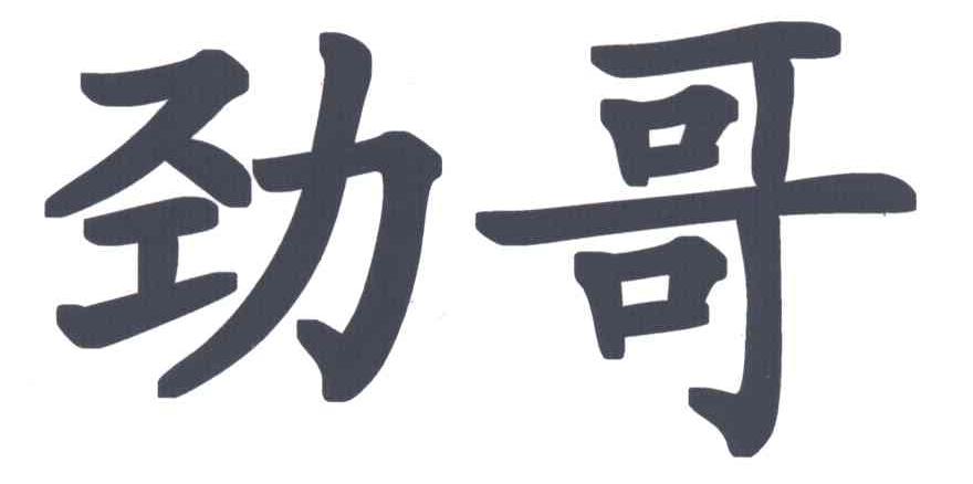 劲哥