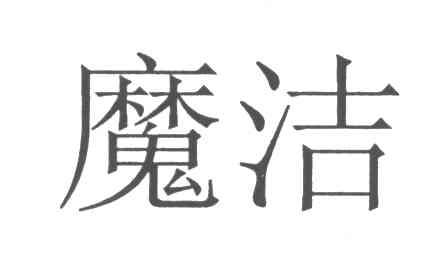 魔洁