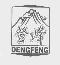 登峰