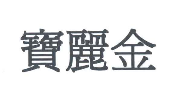 宝丽金