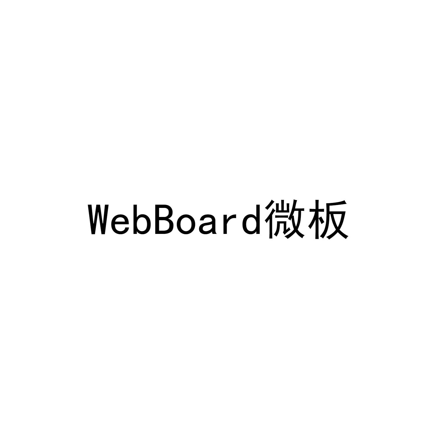 微板 WEBBOARD