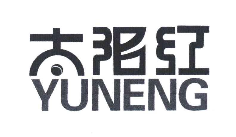 太阳红 YUNENG
