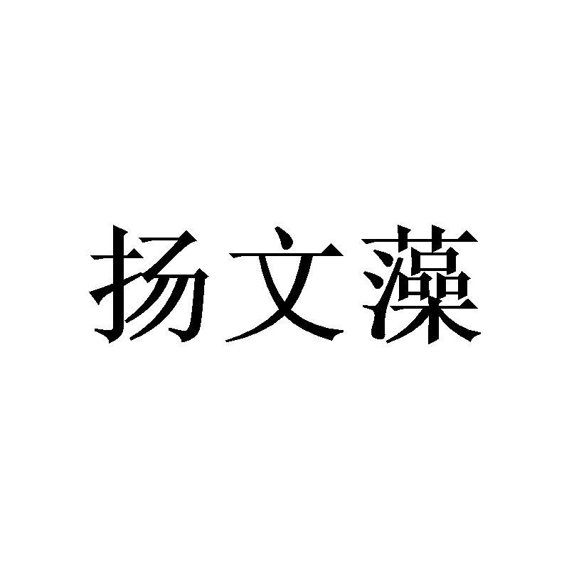 扬文藻