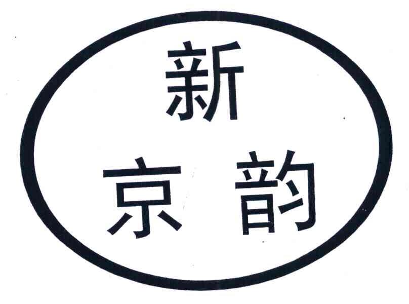 新京韵