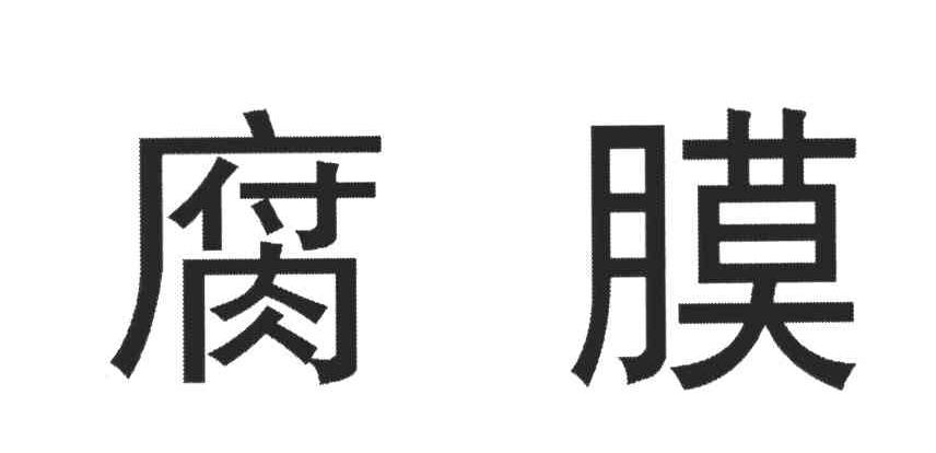 腐膜