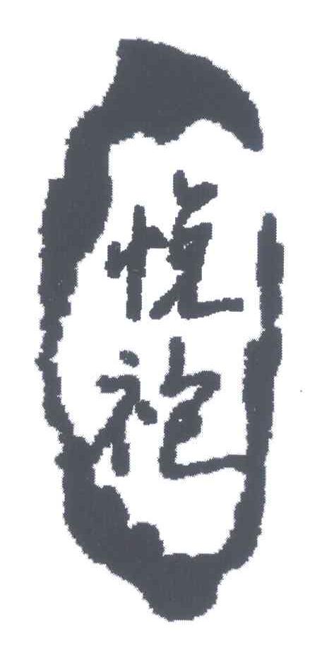 悦袍