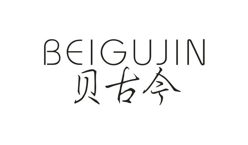 贝古今