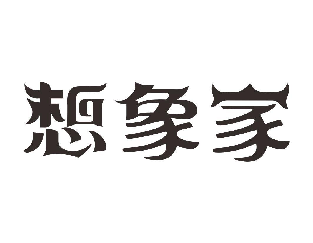 想象家