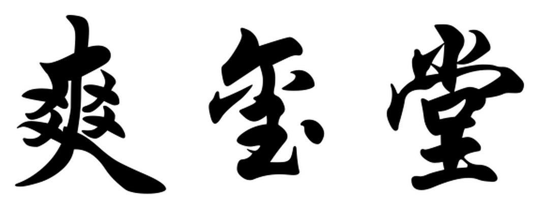 爽玺堂