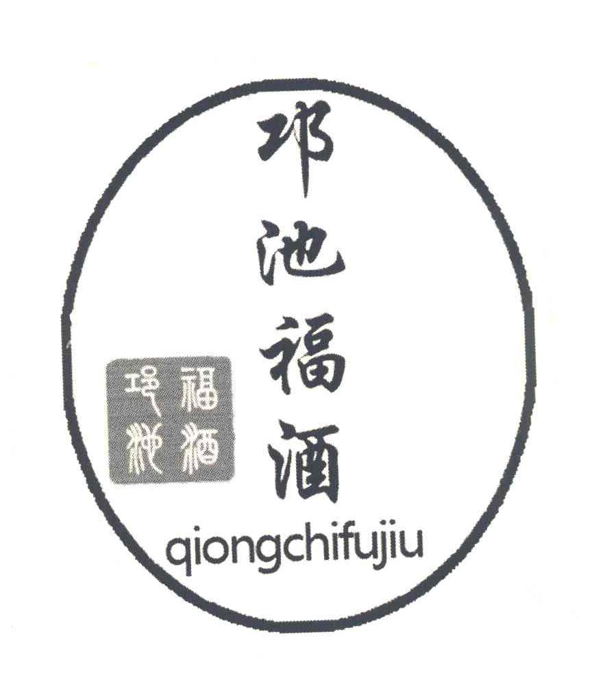 邛池福酒
