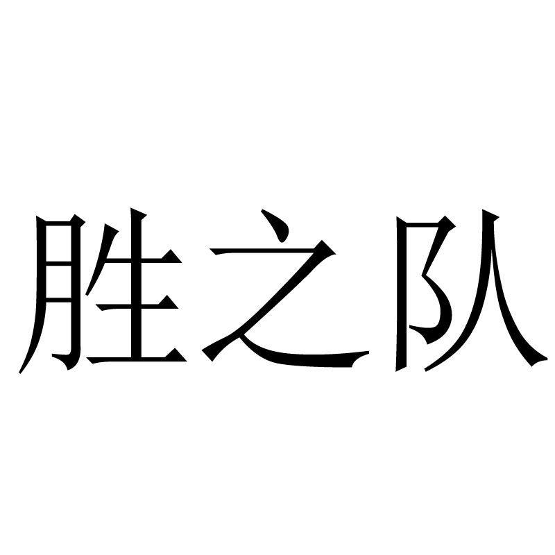 胜之队