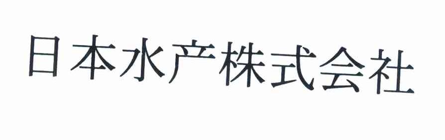 日本水产株式会社