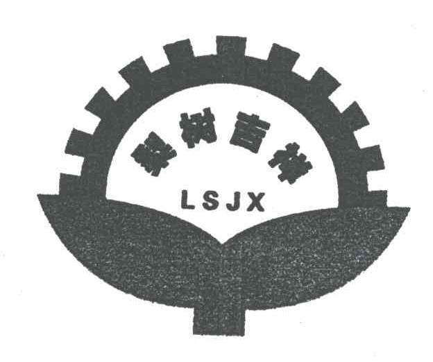 梨树吉祥;LSJX
