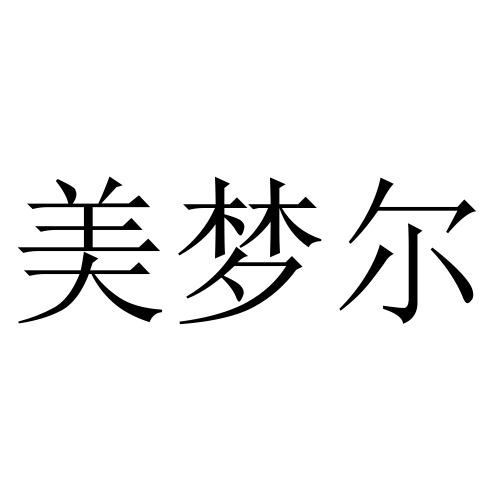 美梦尔